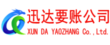 平远迅达收账公司